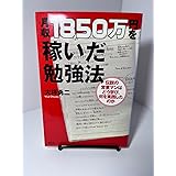 月収１８５０万円を稼いだ勉強法