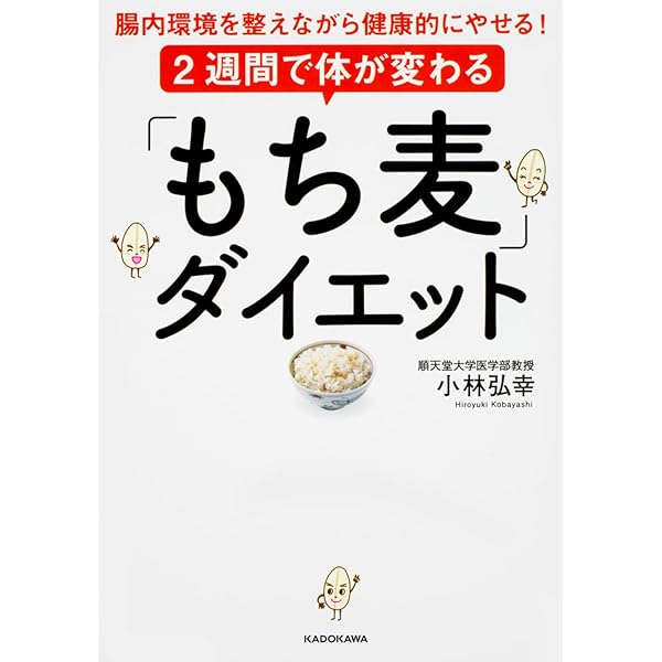 お腹いっぱい食べても、しっかりやせる! 糖質制限、必要なし! もち麦