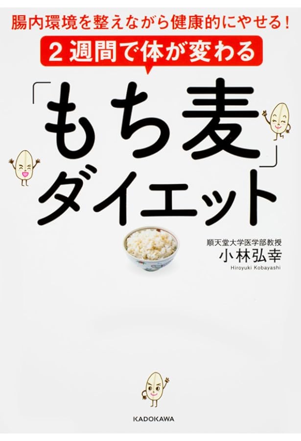 お腹いっぱい食べても、しっかりやせる! 糖質制限、必要なし! もち麦