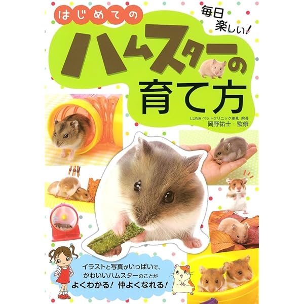 ハムスターパラダイス : 失敗しない育て方・ますますかわいくなる飼い方 ハムスターパラダイス : 失敗しない育て方・ますますかわいく