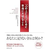 「人の上に立つ」ために本当に大切なこと