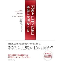 新装版】人の用い方 (社長の帝王学シリーズ) | 井原 隆一 |本 | 通販