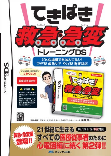 てきぱき救急・急変トレーニングDS