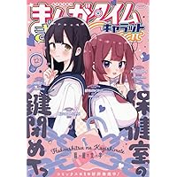 Amazon.co.jp: まんがタイムきららキャラット (12月号) : 本