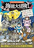 「もしも？」の図鑑　海底大冒険