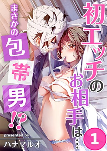 初エッチのお相手は…まさかの包帯男！？(1) (TLスクリーモ)