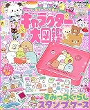キャラクター大図鑑 (学研ムック)