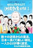 全員主役の感動創造企業 沖縄教育出版 1―「心を育てる」感動コミック VOL.5