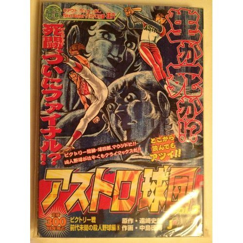 『アストロ球団』