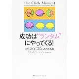 成功は“ランダム"にやってくる! チャンスの瞬間「クリック・モーメント」のつかみ方