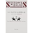 シャーロック・ホームズの思い出 (新潮文庫)