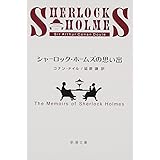 シャーロック・ホームズの思い出 (新潮文庫)