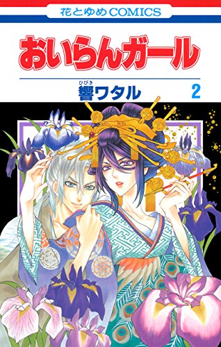 『おいらんガール』