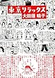【ハ゛ーケ゛ンフ゛ック】東京リラックス