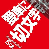Amazon.co.jp: 6センチ角一文字 切文字商店 カッティングステッカー