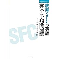 慶應義塾大学（総合政策学部） (2024年版大学入試シリーズ) | 教学社