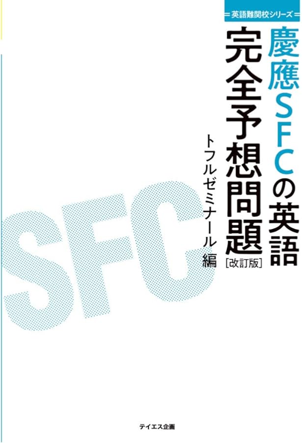 慶應義塾大学（総合政策学部） (2024年版大学入試シリーズ) | 教学社