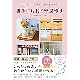 勝手に片付く部屋作り - 忙しくてもズボラでも狭くてもできる！ - (正しく暮らすシリーズ)