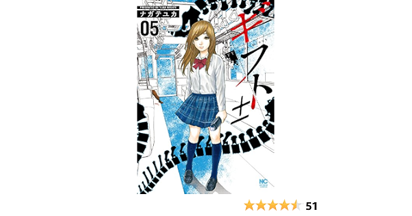 ギフト 5 ナガテユカ マンガ Kindleストア Amazon