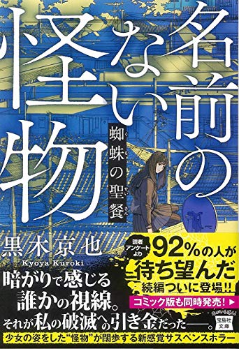 黒木京也:名前のない怪物 蜘蛛の聖餐 (宝島社文庫)
