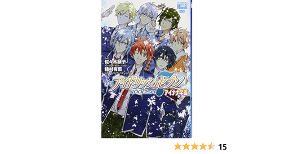 小説 アイドリッシュセブン アイナナ学園 花とゆめcomicsスペシャルララノベルズ 佐々木禎子 種村有菜 種村有菜 バンダイナムコオンライン 本 通販 Amazon