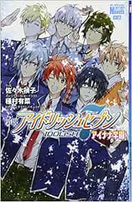 小説 アイドリッシュセブン アイナナ学園 花とゆめcomicsスペシャルララノベルズ 佐々木禎子 種村有菜 種村有菜 バンダイナムコオンライン 本 通販 Amazon