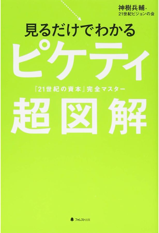 まんがでわかるピケティの「21世紀の資本」 (まんがでわかる
