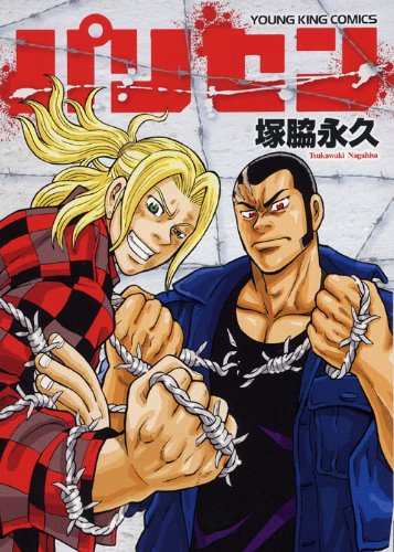 『パリセン』1巻