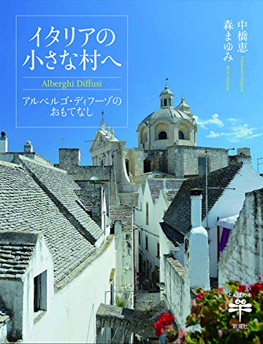 イタリアの小さな村へ: アルベルゴ・ディフーゾのおもてなし (とんぼの本 イタリアの小さな村へ: アルベルゴ・ディフーゾのおもてなし (とんぼの本