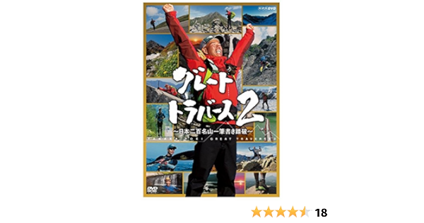 Amazon Co Jp グレートトラバース2 日本二百名山一筆書き踏破 Dvd Dvd ブルーレイ 田中陽希 ももいろクローバーz 田部井淳子 田中陽希