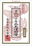 平成30年《三碧木星》高島易断暦 高島易断本部蔵版 平成30年高島易断暦 高島易断本部蔵版