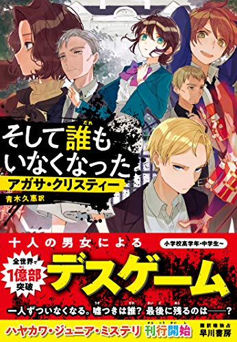アガサ・クリスティ:そして誰もいなくなった (ハヤカワ・ジュニア・ミステリ)