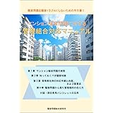 マンション騒音問題に対する管理組合対応マニュアル