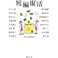 短編復活 (集英社文庫)