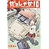 せきはん「ぜっしゃか!‐私立四ツ輪女子学院絶滅危惧車学科‐(1)」
