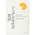シングル女性の貧困――非正規職女性の仕事・暮らしと社会的支援