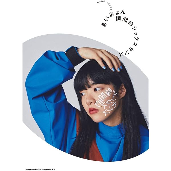 バンド・スコア あいみょん「瞳へ落ちるよレコード」 | シンコー