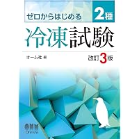 最速合格! 第2種冷凍機械責任者 25回テスト (国家・資格シリーズ 224
