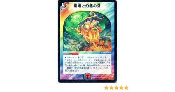 Amazon Co Jp デュエルマスターズ Dm11 033 Uc 崩壊と灼熱の牙 ホビー 通販