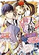 太極仙華伝～頭上注意！花嫁は木から落ちてくる～ (ビーズログ文庫)