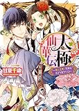 太極仙華伝～頭上注意！花嫁は木から落ちてくる～ (ビーズログ文庫)