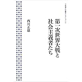 第一次世界大戦と社会主義者たち (岩波人文書セレクション)