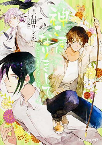 神さまになりまして、