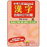 2中学入試これが入試に出る漢字合格の2790題 (出題ベスト10シリーズ)