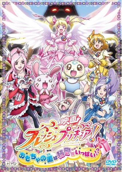 Amazon Co Jp 映画フレッシュプリキュア おもちゃの国は秘密がいっぱい 初回限定版 Dvd Dvd ブルーレイ 沖佳苗 喜多村英梨 中川亜紀子 小松由佳 こおろぎさとみ 松野太紀 前田健 志水淳児 前川淳