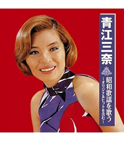Amazon.co.jp: 青江三奈 ベストコレクション : 青江三奈: 家電