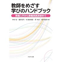 教師をめざす学びのハンドブック | 福井 雅英, 杉浦 由香里, 原 未来