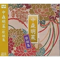 Amazon.co.jp: 中森明菜 歌姫集 TRUE-1033: ミュージック