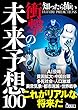 知ったら怖い衝撃の未来予想100 (鉄人文庫)