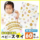 貼るだけ簡単 ベビースタイ 60枚セット